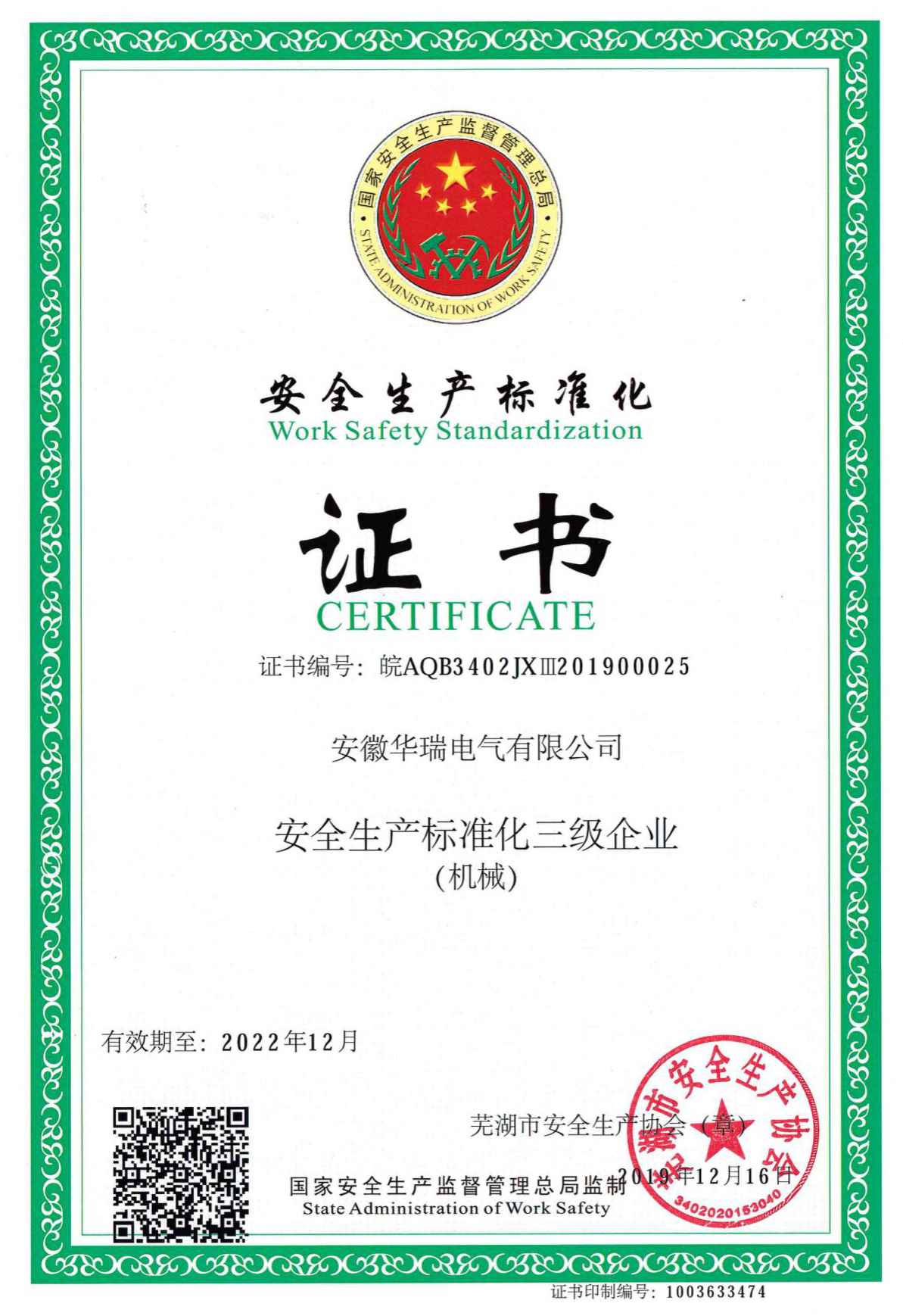 安全生產(chǎn)標(biāo)準(zhǔn)化證書(shū)