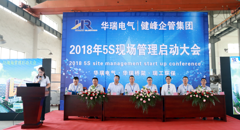 2018年5S現(xiàn)場管理啟動(dòng)大會