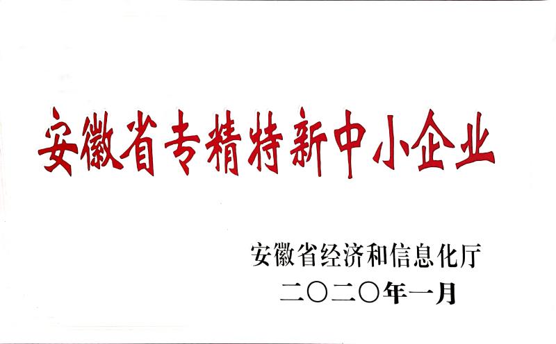 安徽省專(zhuān)精特新中小企業(yè)